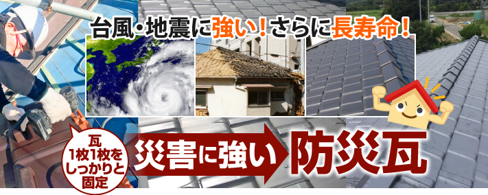 地震などの災害に強い 従来のイメージを覆す防災瓦 街の屋根やさん彦根店