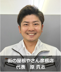 街の屋根やさん彦根店代表原貴志