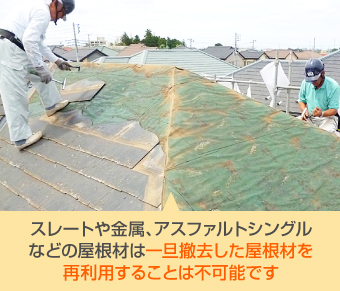 屋根材によってはいったん撤去した屋根材を再利用することは不可能