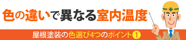屋根の色の違いで異なる室内温度