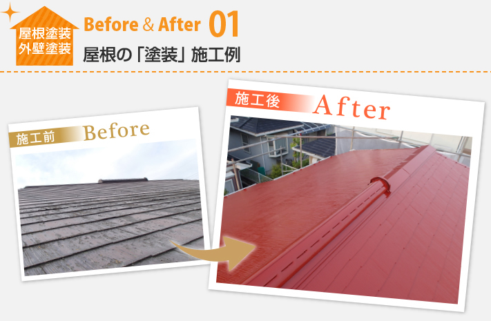 屋根塗装・外壁塗装Before&After01:屋根の「塗装」施工例