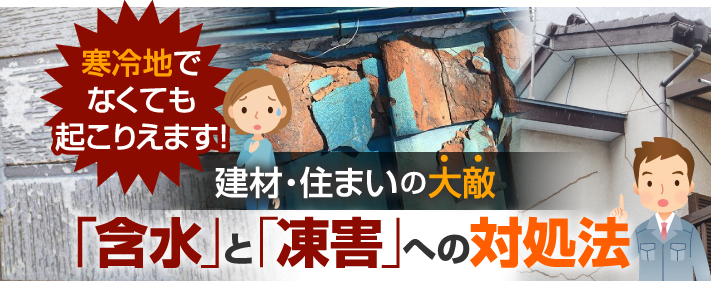 建材、住まいの大敵である含水、凍害への対処法