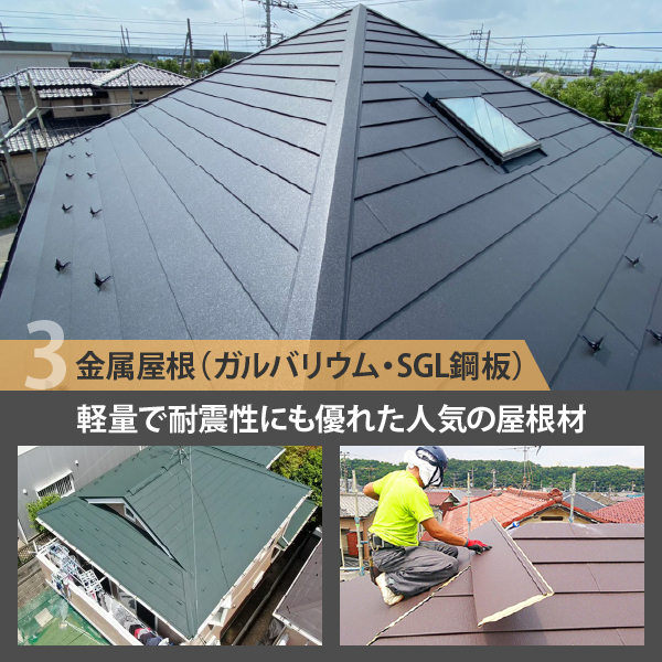 金属屋根（ガルバリウム・SGL鋼板）は軽量で耐震性にも優れた人気の屋根材
