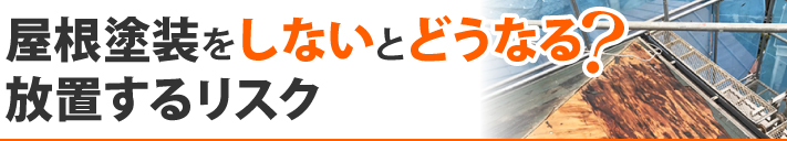 屋根塗装をしないとどうなる?放置するリスク